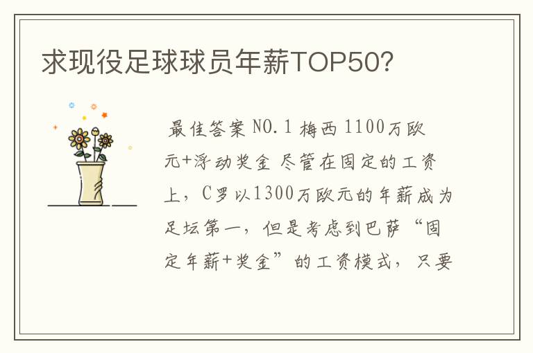 求现役足球球员年薪TOP50?