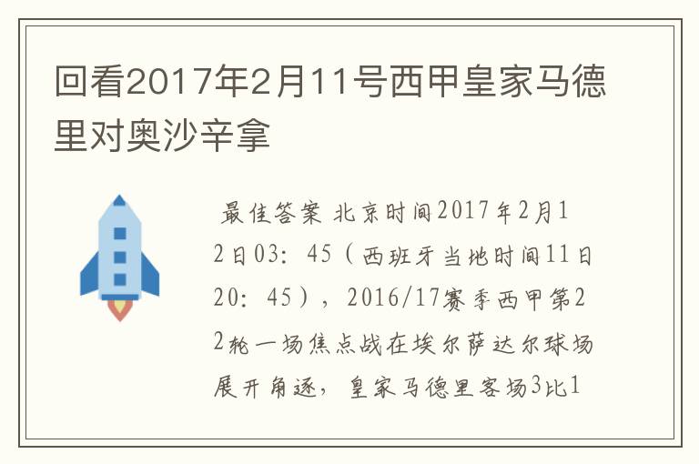 回看2017年2月11号西甲皇家马德里对奥沙辛拿