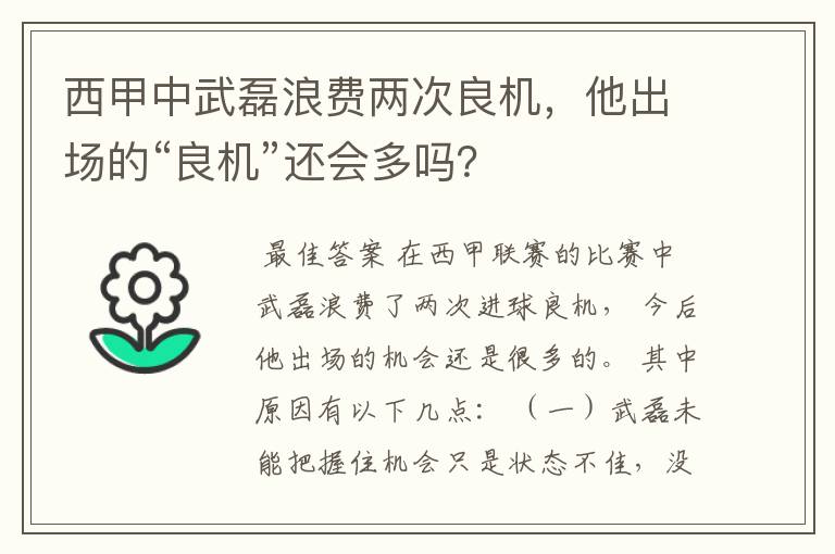 西甲中武磊浪费两次良机,他出场的“良机”还会多吗?