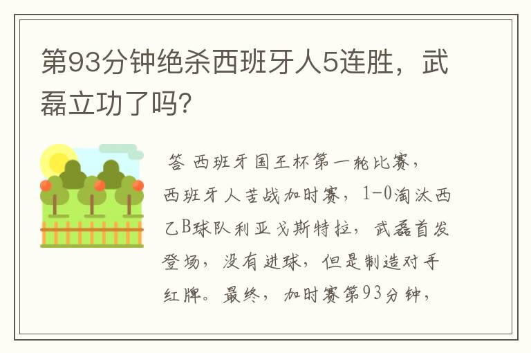 第93分钟绝杀西班牙人5连胜,武磊立功了吗?
