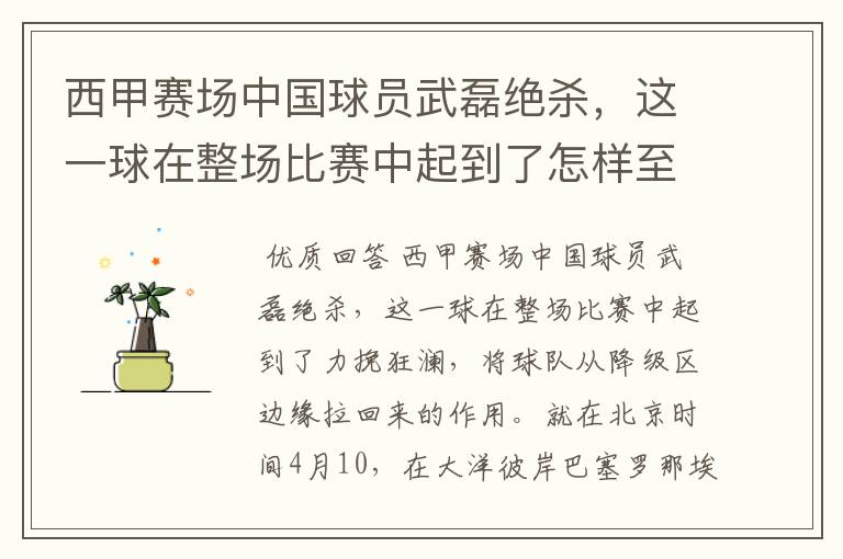 西甲赛场中国球员武磊绝杀,这一球在整场比赛中起到了怎样至关作用?