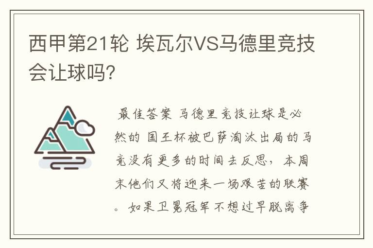 西甲第21轮 埃瓦尔VS马德里竞技会让球吗?