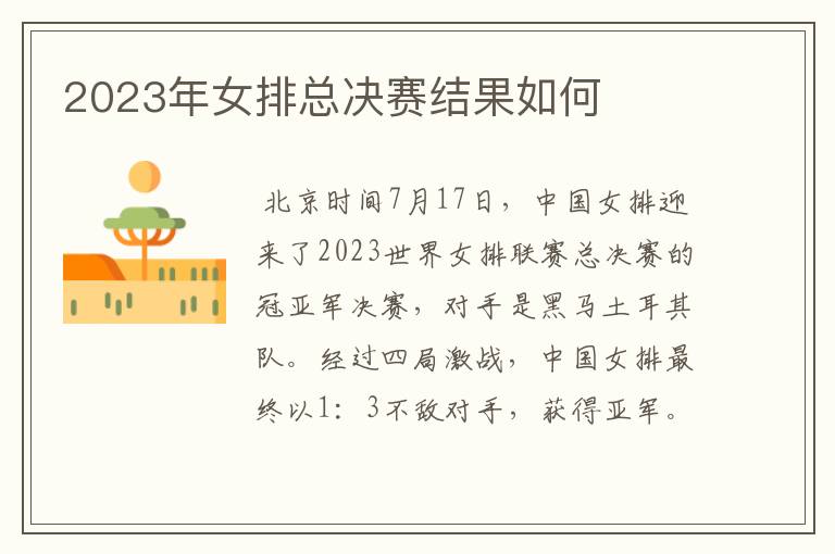 2023年女排总决赛结果如何