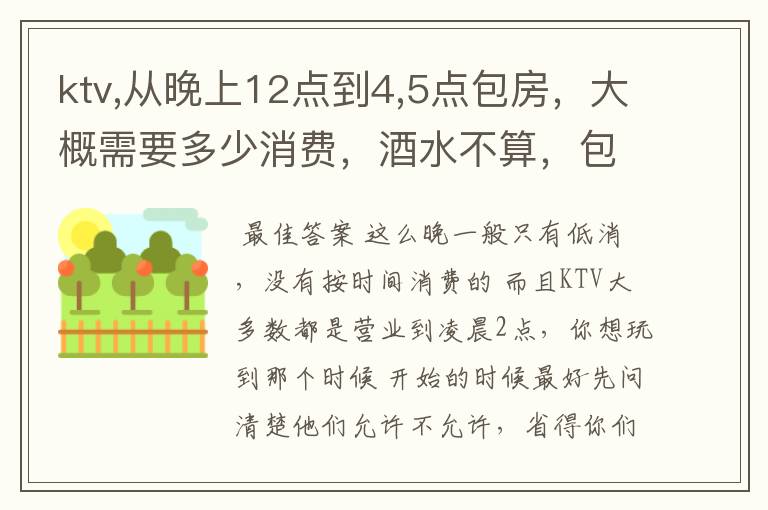 ktv,从晚上12点到4,5点包房,大概需要多少消费,酒水不算,包房有哪几种呢?一小时大概多少钱,