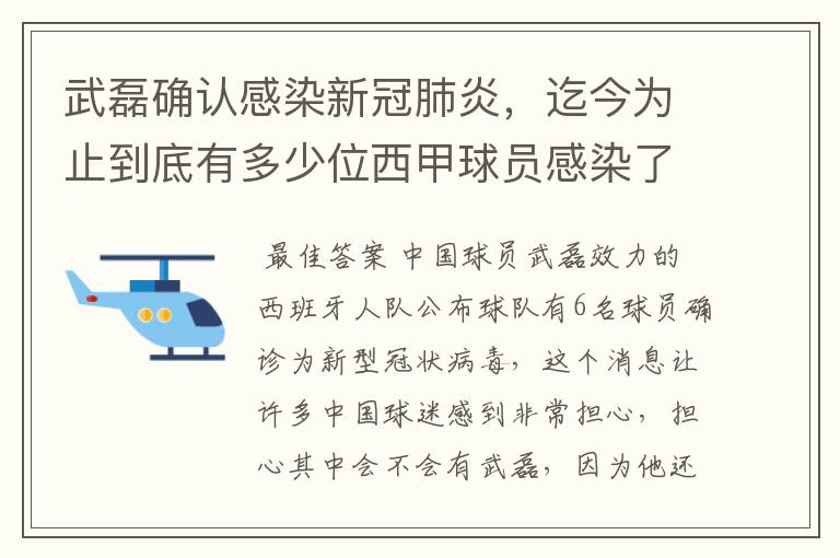 武磊确认感染新冠肺炎,迄今为止到底有多少位西甲球员感染了新冠病毒?