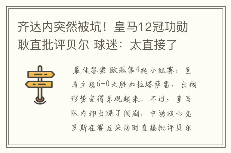 齐达内突然被坑!皇马12冠功勋耿直批评贝尔 球迷:太直接了
