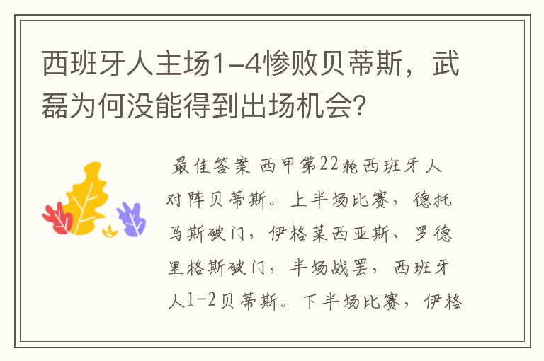 西班牙人主场1-4惨败贝蒂斯,武磊为何没能得到出场机会?