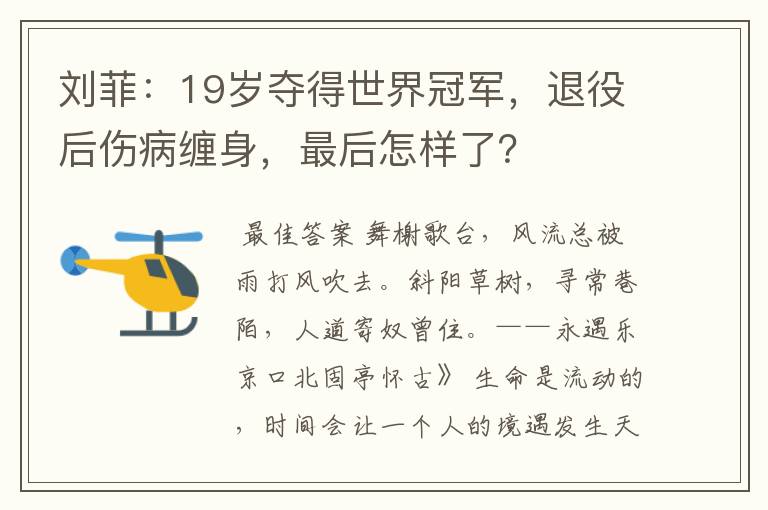 刘菲:19岁夺得世界冠军,退役后伤病缠身,最后怎样了?