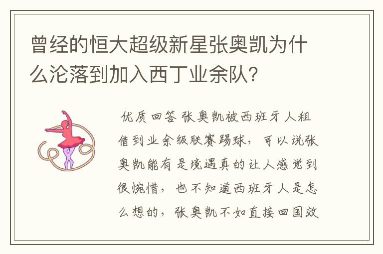 曾经的恒大超级新星张奥凯为什么沦落到加入西丁业余队?