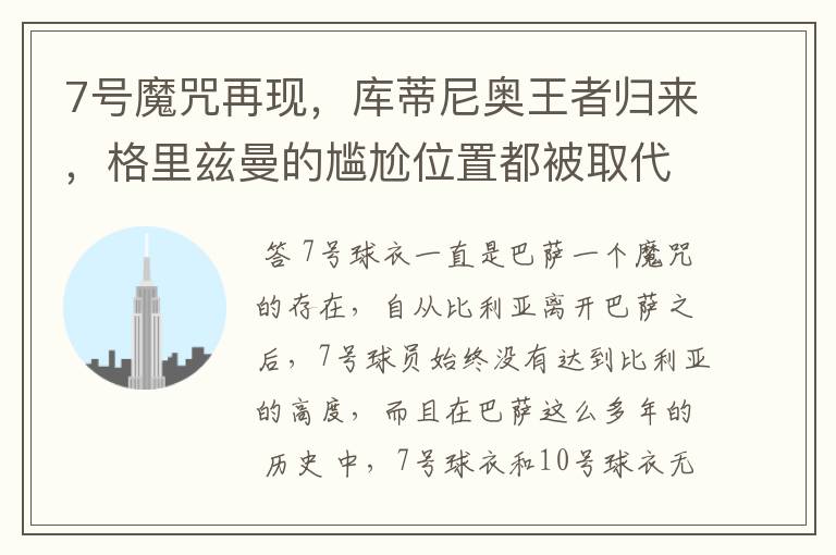 7号魔咒再现,库蒂尼奥王者归来,格里兹曼的尴尬位置都被取代
