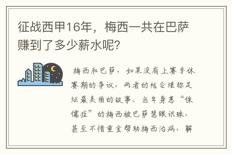 征战西甲16年,梅西一共在巴萨赚到了多少薪水呢?