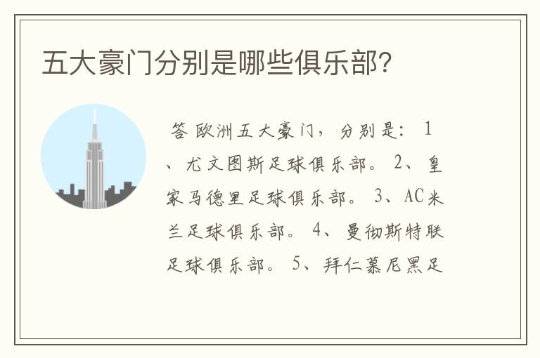 五大豪门分别是哪些俱乐部?