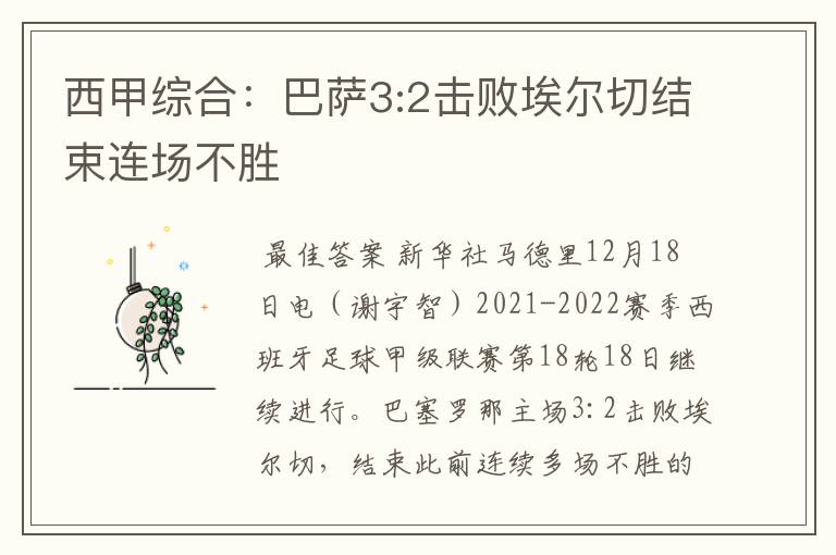 西甲综合:巴萨3:2击败埃尔切结束连场不胜