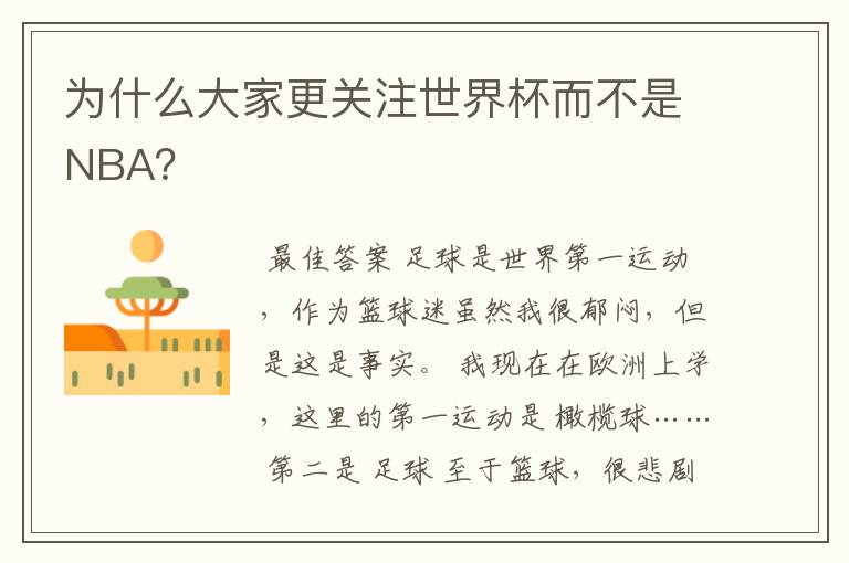 为什么大家更关注世界杯而不是NBA?