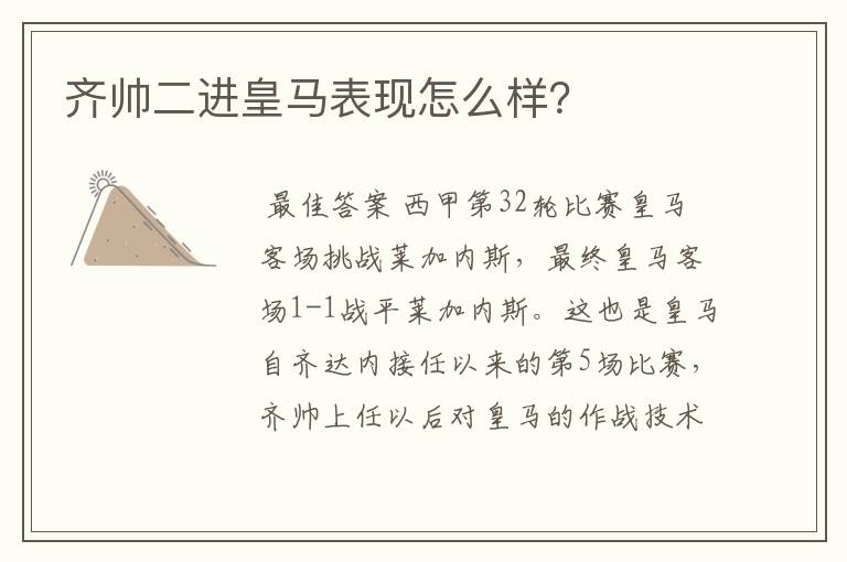 齐帅二进皇马表现怎么样?