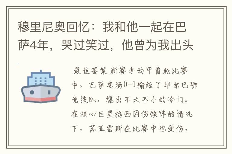 穆里尼奥回忆:我和他一起在巴萨4年,哭过笑过,他曾为我出头过