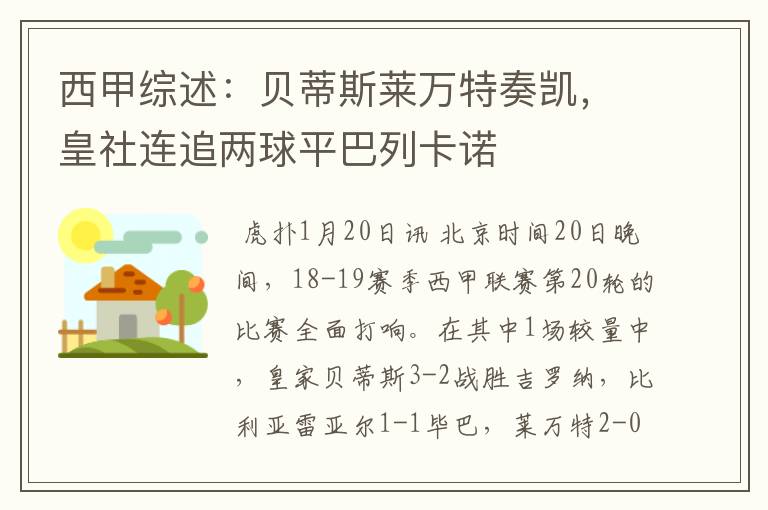 西甲综述:贝蒂斯莱万特奏凯,皇社连追两球平巴列卡诺