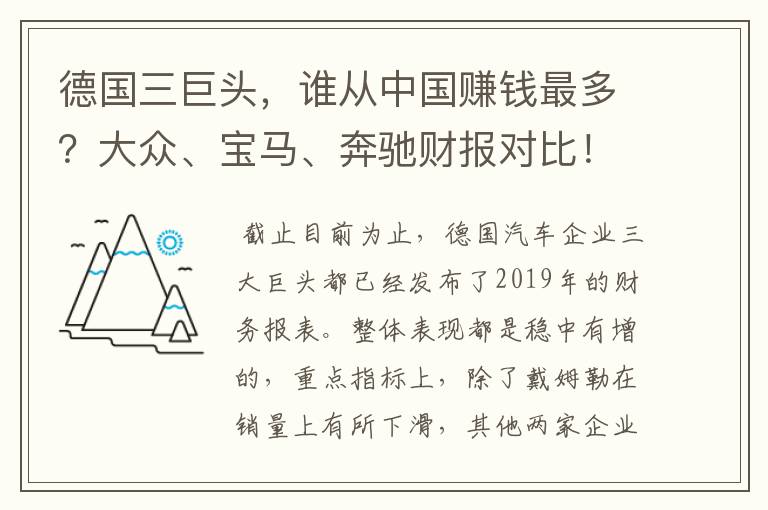 德国三巨头,谁从中国赚钱最多?大众、宝马、奔驰财报对比!