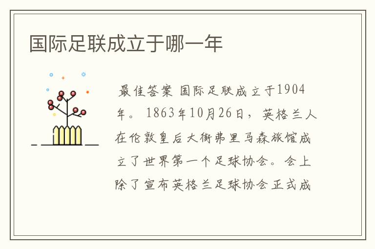 国际足联成立于哪一年