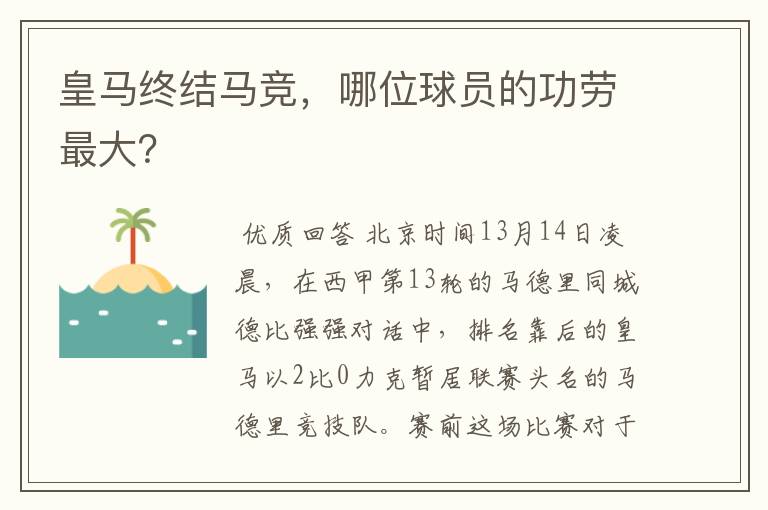 皇马终结马竞,哪位球员的功劳最大?