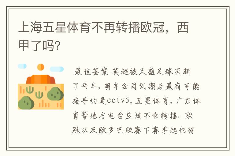 上海五星体育不再转播欧冠,西甲了吗?
