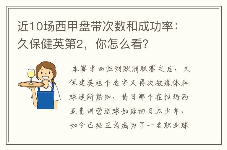 近10场西甲盘带次数和成功率:久保健英第2,你怎么看?