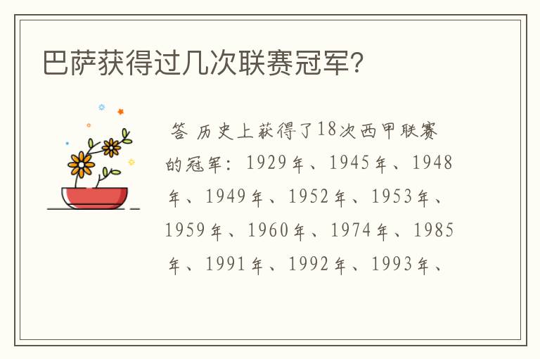 巴萨获得过几次联赛冠军?