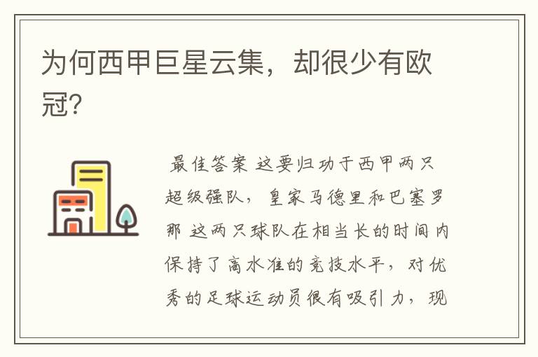 为何西甲巨星云集,却很少有欧冠?
