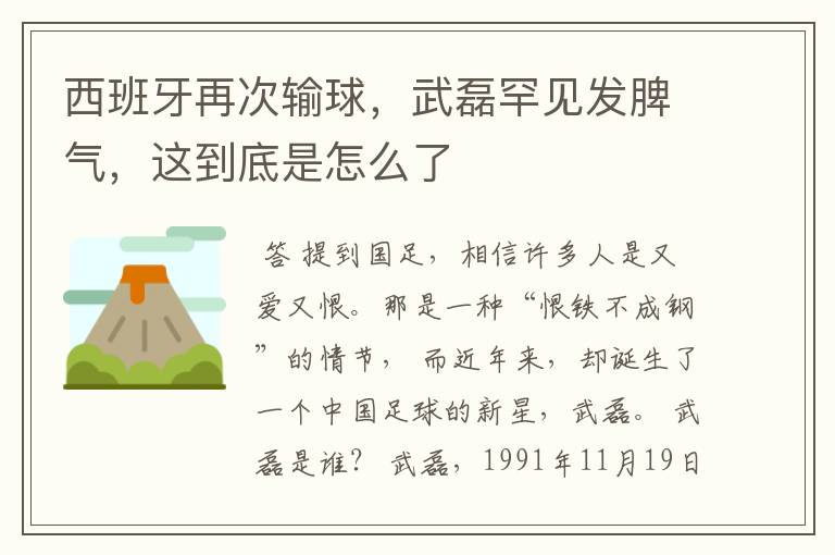 西班牙再次输球,武磊罕见发脾气,这到底是怎么了