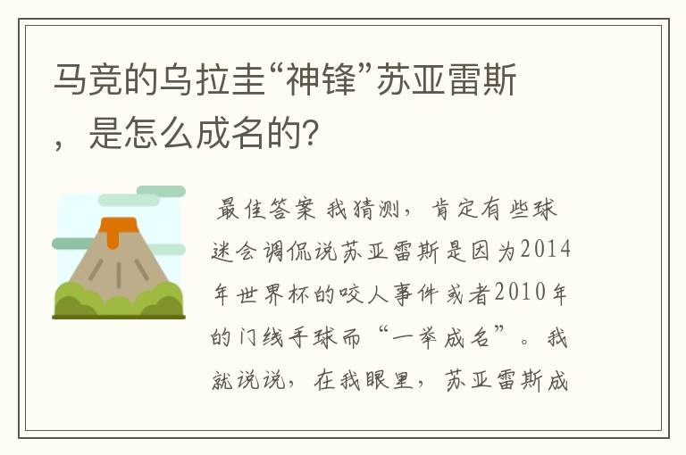 马竞的乌拉圭“神锋”苏亚雷斯,是怎么成名的?