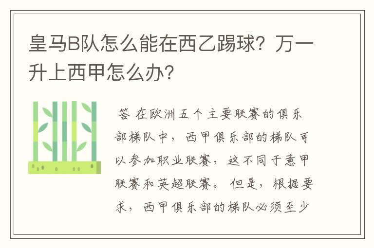 皇马B队怎么能在西乙踢球?万一升上西甲怎么办?