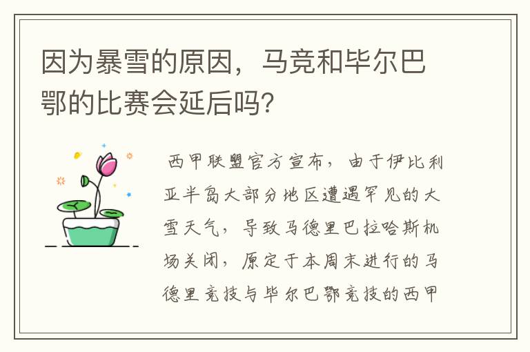 因为暴雪的原因,马竞和毕尔巴鄂的比赛会延后吗?