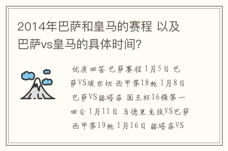 2014年巴萨和皇马的赛程 以及 巴萨vs皇马的具体时间?