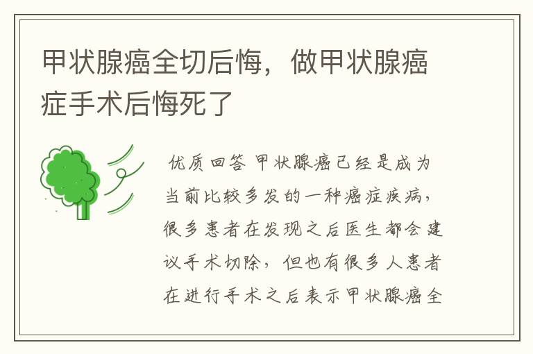 甲状腺癌全切后悔,做甲状腺癌症手术后悔死了