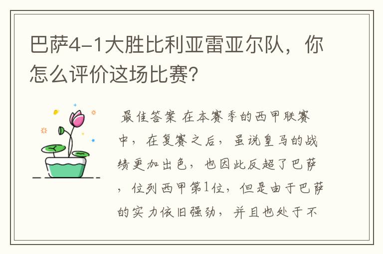 巴萨4-1大胜比利亚雷亚尔队,你怎么评价这场比赛?