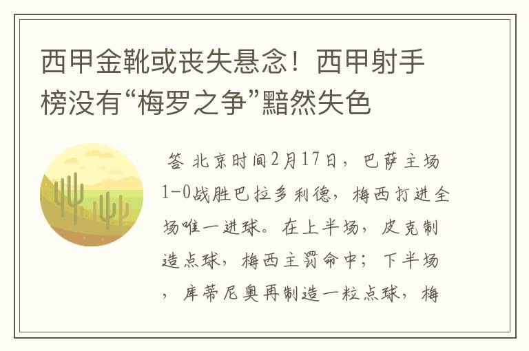 西甲金靴或丧失悬念!西甲射手榜没有“梅罗之争”黯然失色
