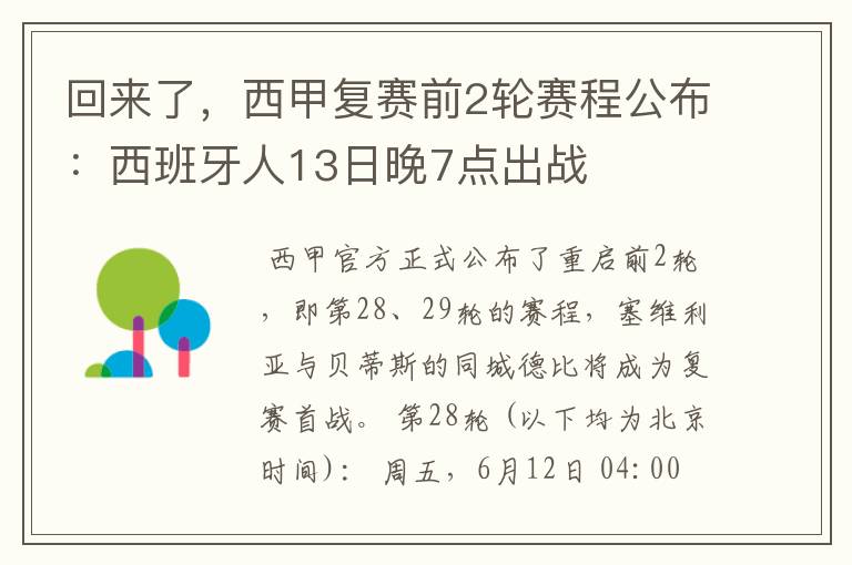 回来了,西甲复赛前2轮赛程公布:西班牙人13日晚7点出战