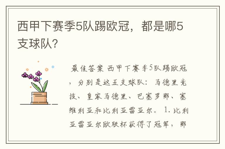 西甲下赛季5队踢欧冠,都是哪5支球队?