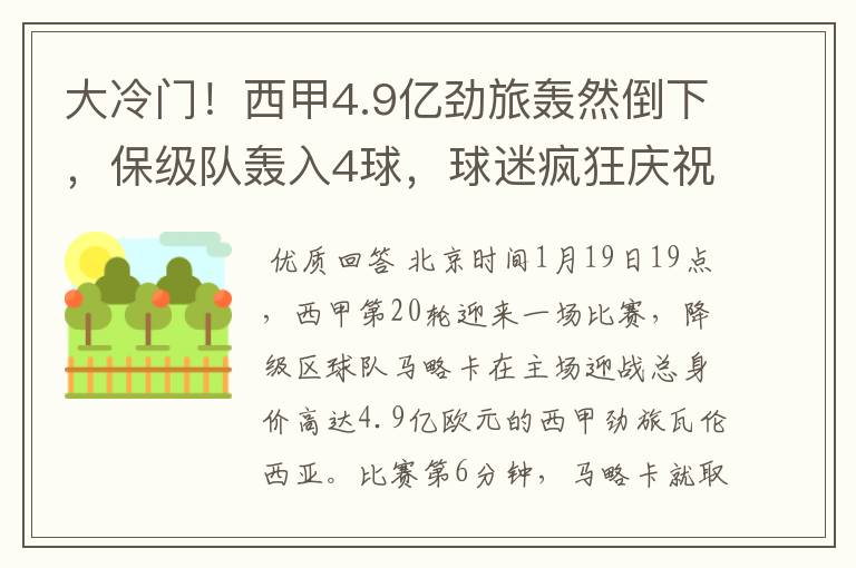 大冷门!西甲4.9亿劲旅轰然倒下,保级队轰入4球,球迷疯狂庆祝