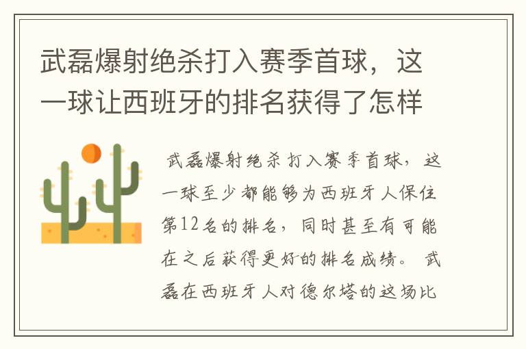 武磊爆射绝杀打入赛季首球,这一球让西班牙的排名获得了怎样的提升?