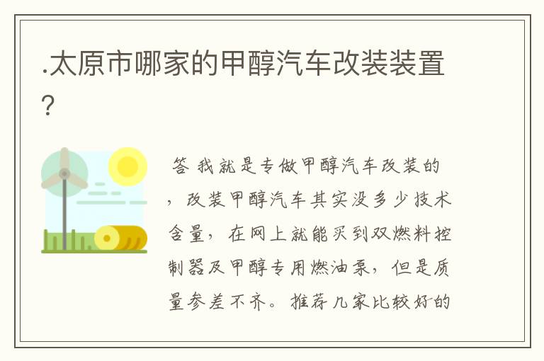 .太原市哪家的甲醇汽车改装装置?