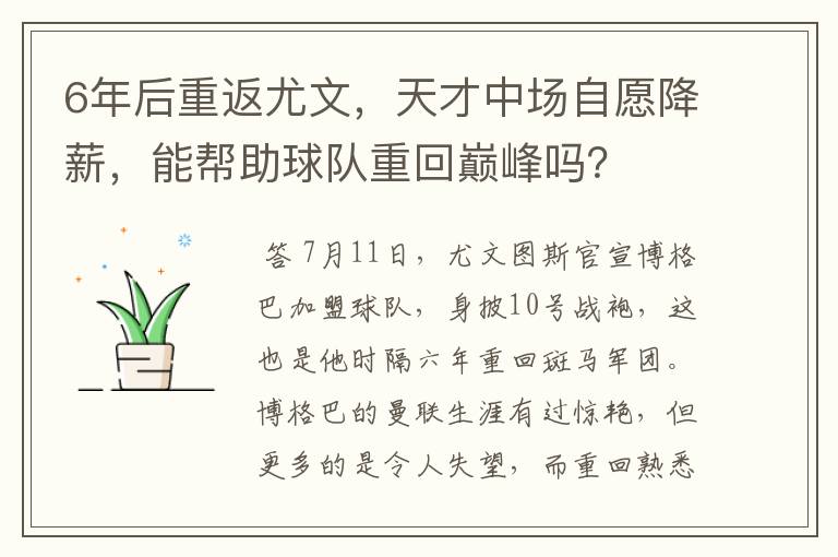 6年后重返尤文,天才中场自愿降薪,能帮助球队重回巅峰吗?