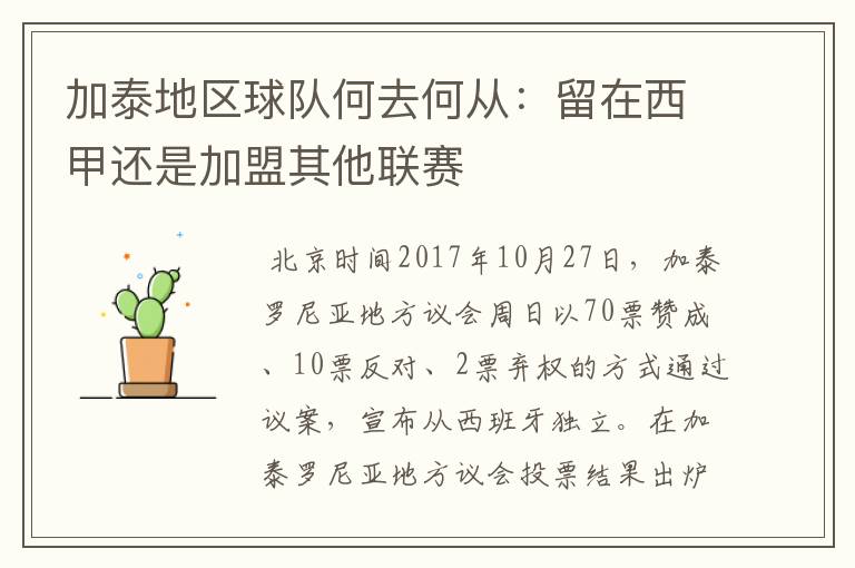 加泰地区球队何去何从:留在西甲还是加盟其他联赛