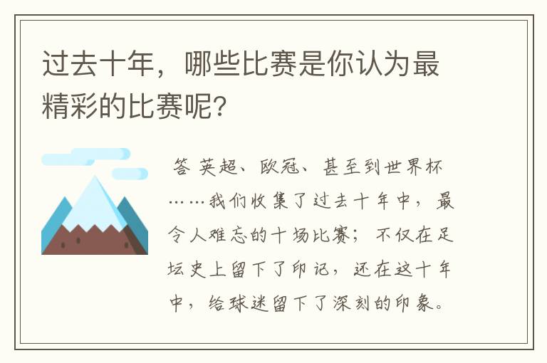 过去十年,哪些比赛是你认为最精彩的比赛呢?