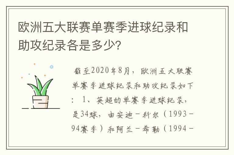 欧洲五大联赛单赛季进球纪录和助攻纪录各是多少?