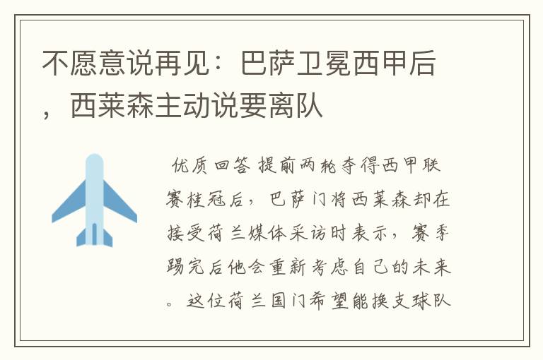 不愿意说再见:巴萨卫冕西甲后,西莱森主动说要离队