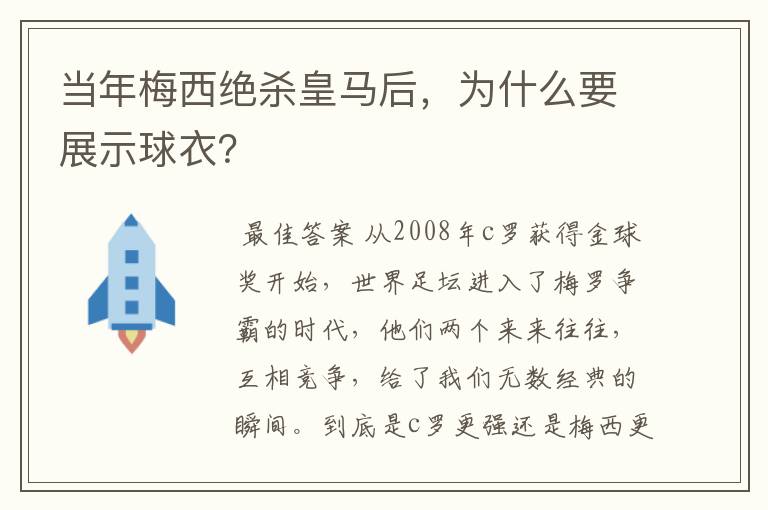 当年梅西绝杀皇马后,为什么要展示球衣?