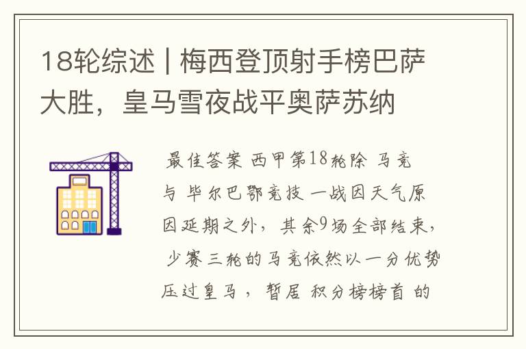 18轮综述 | 梅西登顶射手榜巴萨大胜,皇马雪夜战平奥萨苏纳