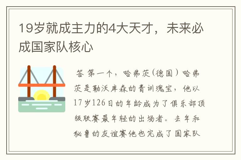 19岁就成主力的4大天才,未来必成国家队核心