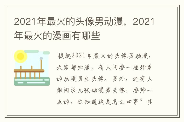2021年最火的头像男动漫,2021年最火的漫画有哪些